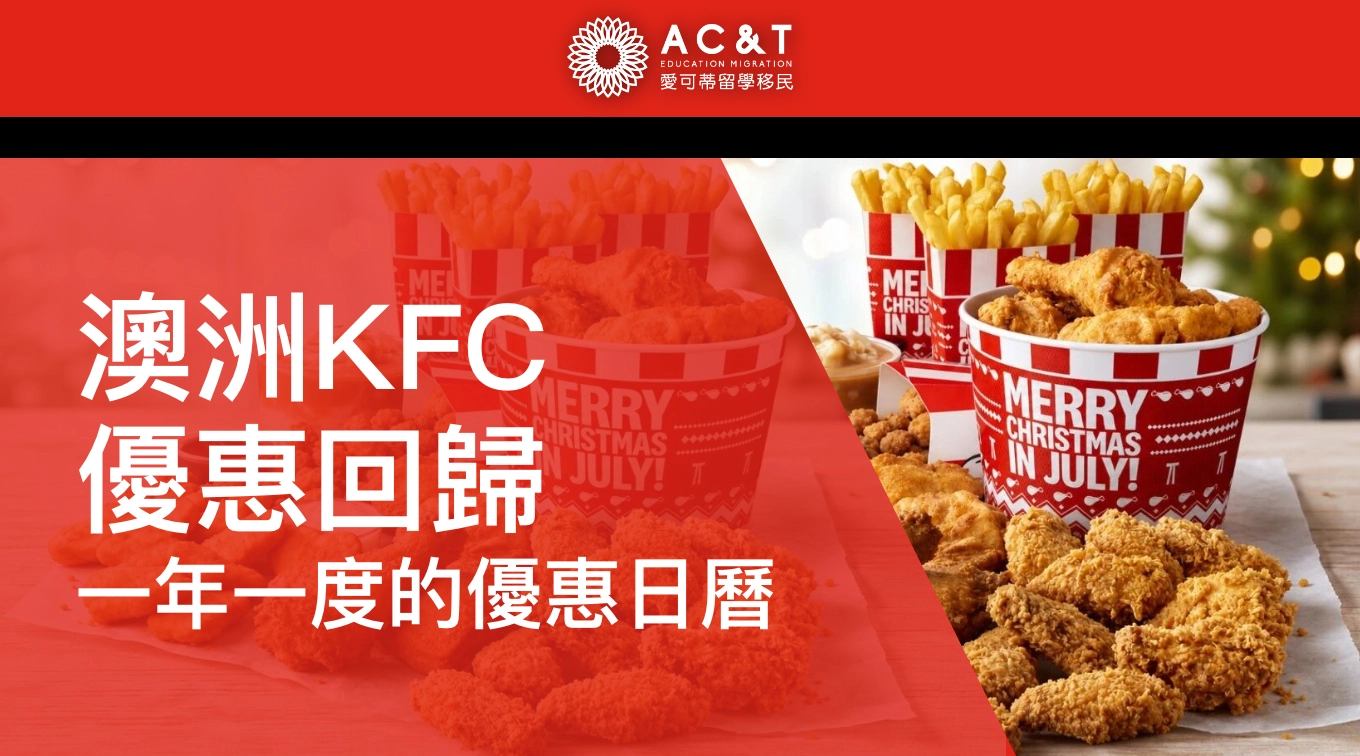 澳洲肯德基優惠7月強勢回歸！一天一款熱門套餐，最低只要$5起！