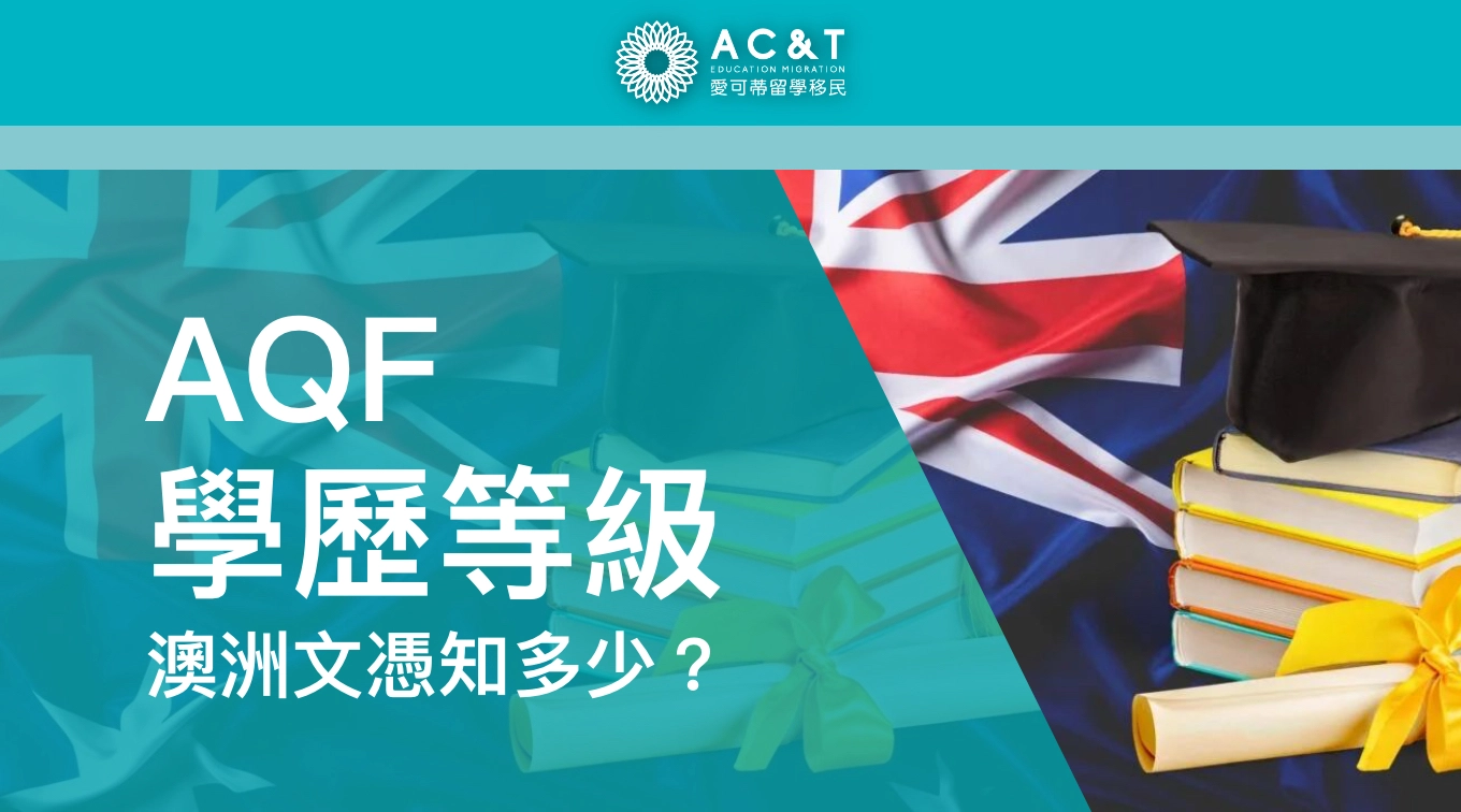 也許畢業了都不知道它，卻與我們澳洲學習息息相關的澳洲學歷資格架構 (AQF)！