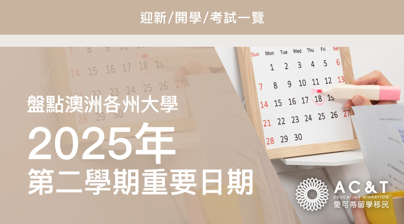 開學在即！ 2025澳洲各校S2重要日期全盤點！開學/迎新/考試一覽！