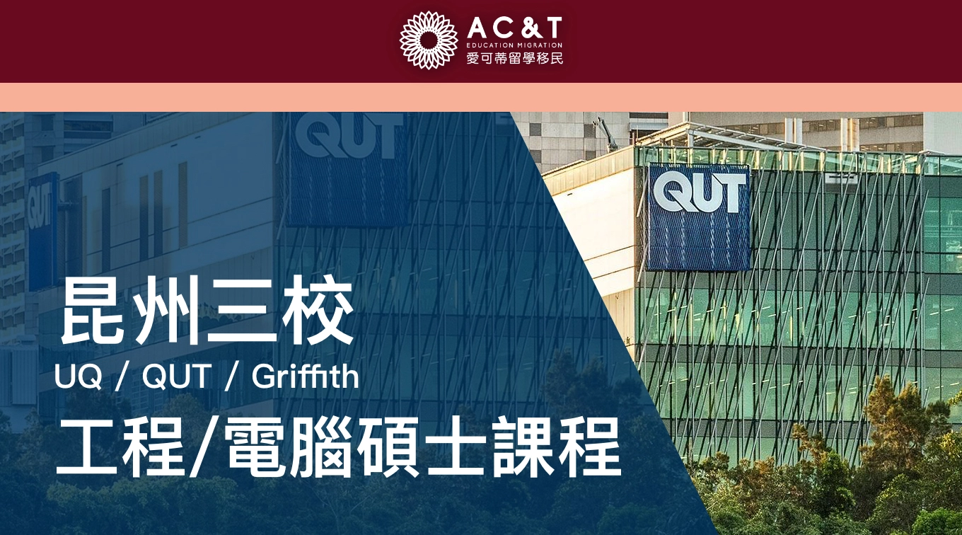STEM專業優勢大！非學士背景也可以轉換跑道！昆州三校工程/電腦碩士課程介紹！