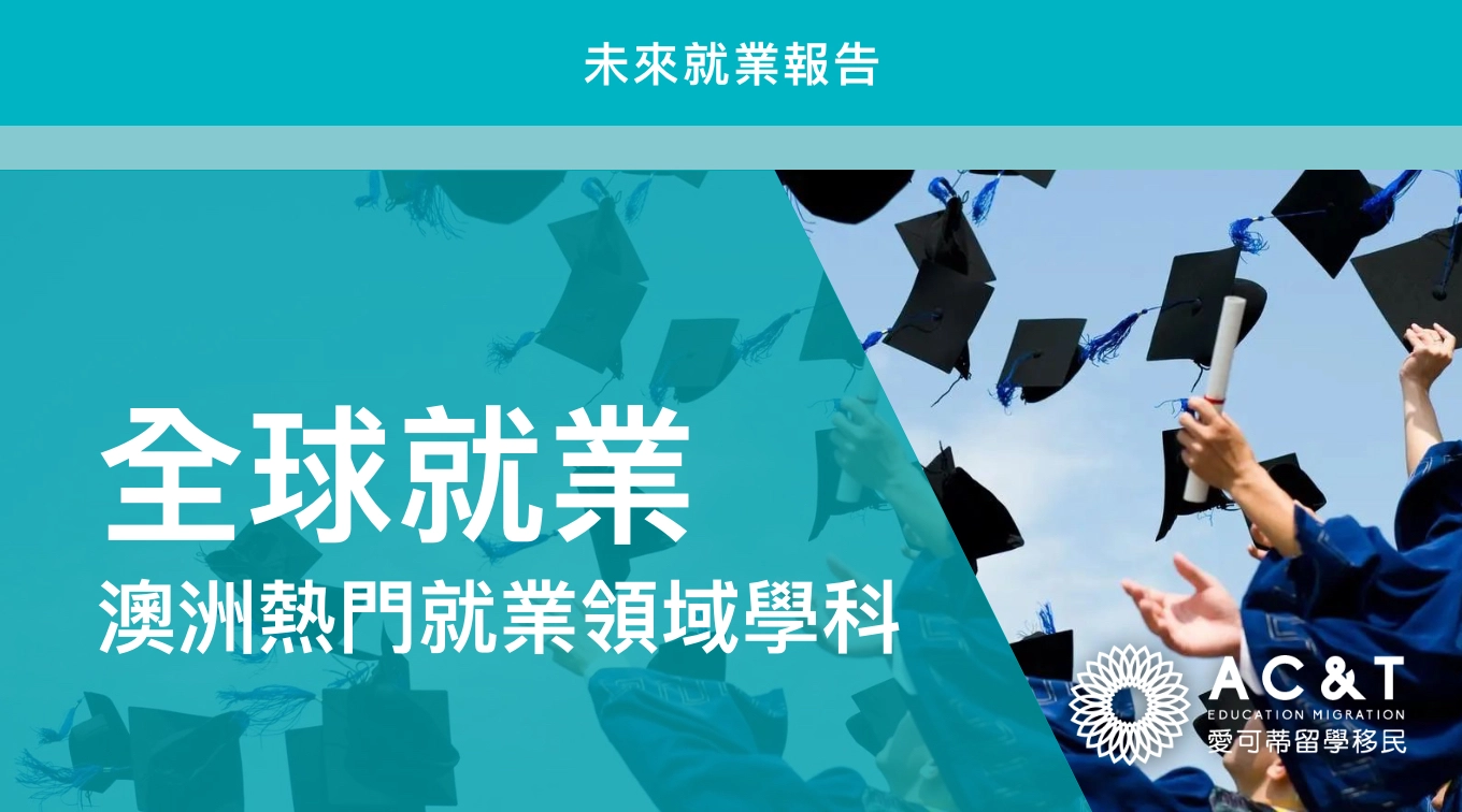 全球就業新風向，學術優勢協助未來職涯發展！澳洲熱門學科領域有哪些？哪些科系有前途？