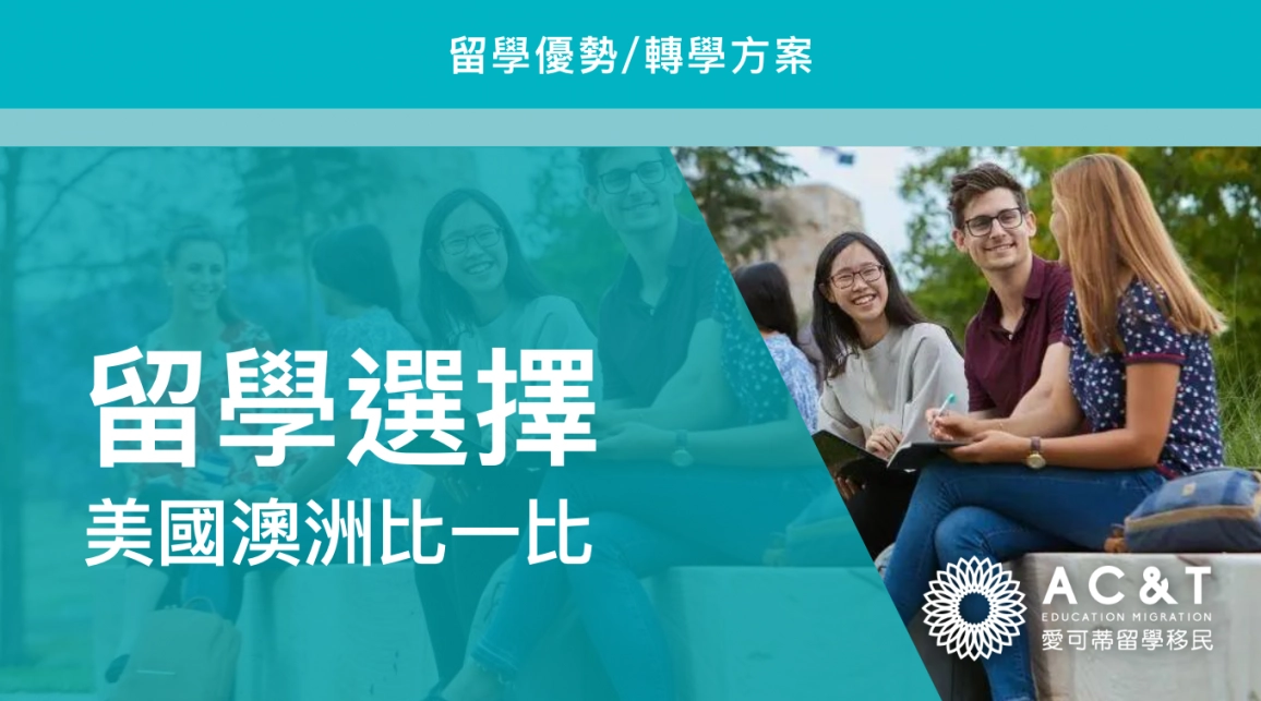 美國留子太難了？澳洲留學了解～美轉澳留學方案盤點！名校/獎學金/移民機會～各種優勢滿滿！