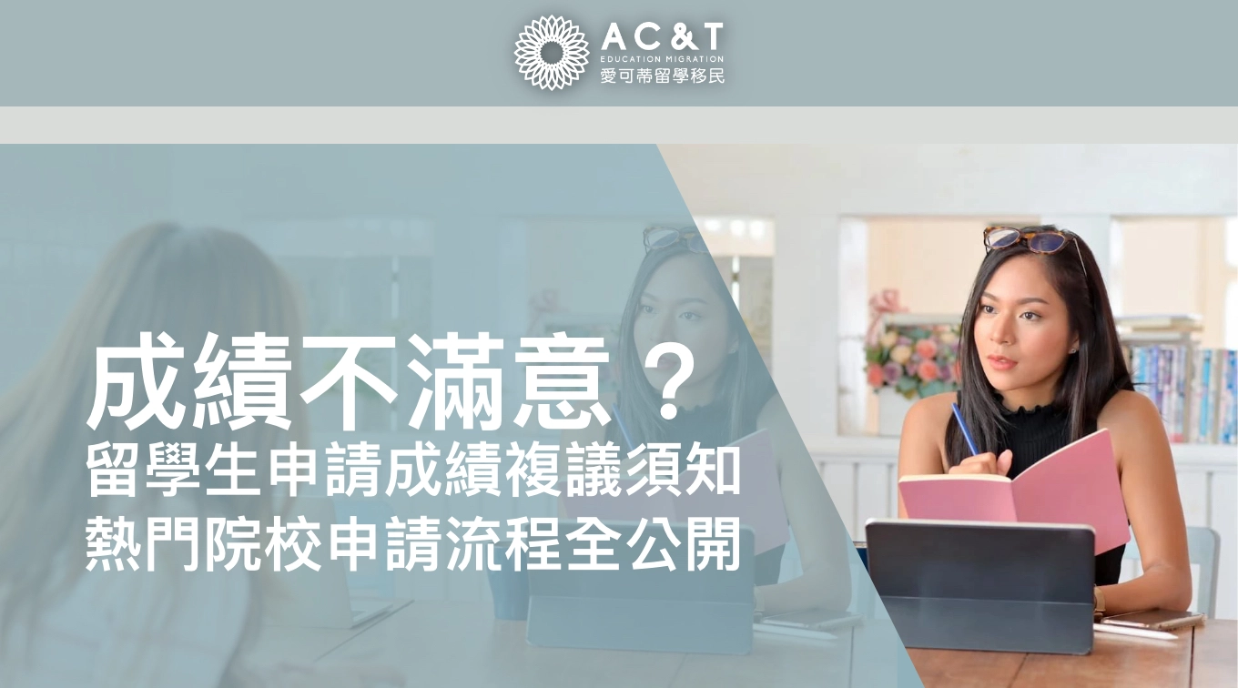 成績比預想低？澳洲大學可以申請成績複議你知道嗎? 熱門大學官方流程全公開！