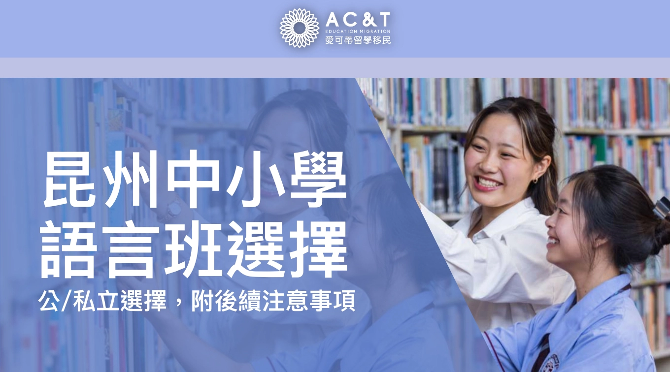 想要進昆州公立學校讀書，學生和家長不能不知的HSP語言課程！附不同選擇以及進不了主課解答～