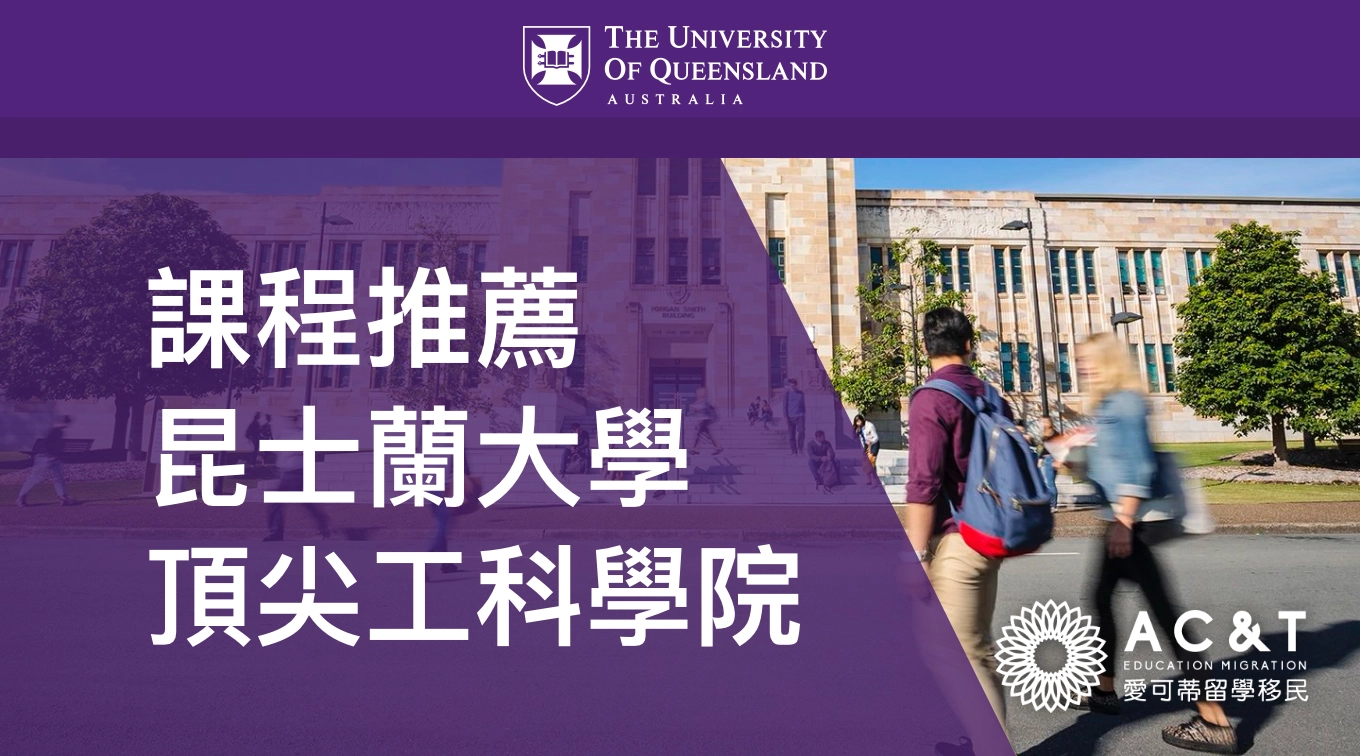 全球前100，昆州頂尖工程學院－昆士蘭大學EAIT工程/電腦/建築學碩課程介紹