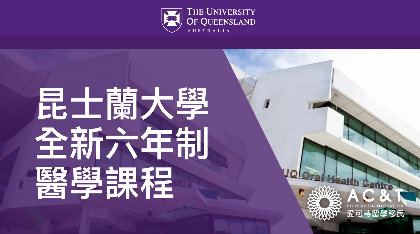 好消息！ UQ推出全新6年制直通醫學Doctor of Medicine學碩連讀課程，今年開始招生！