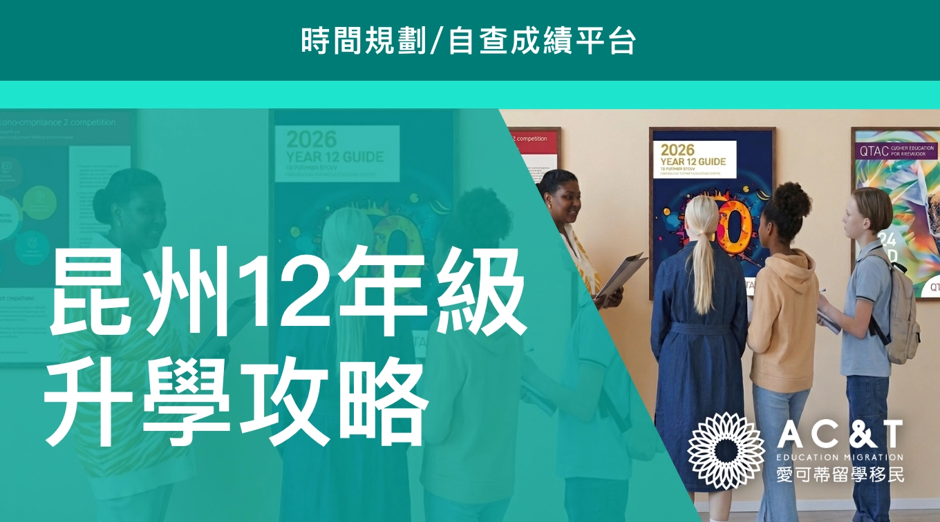 想在27年順利升讀澳洲大學？12年級不能不知的事Checklist！