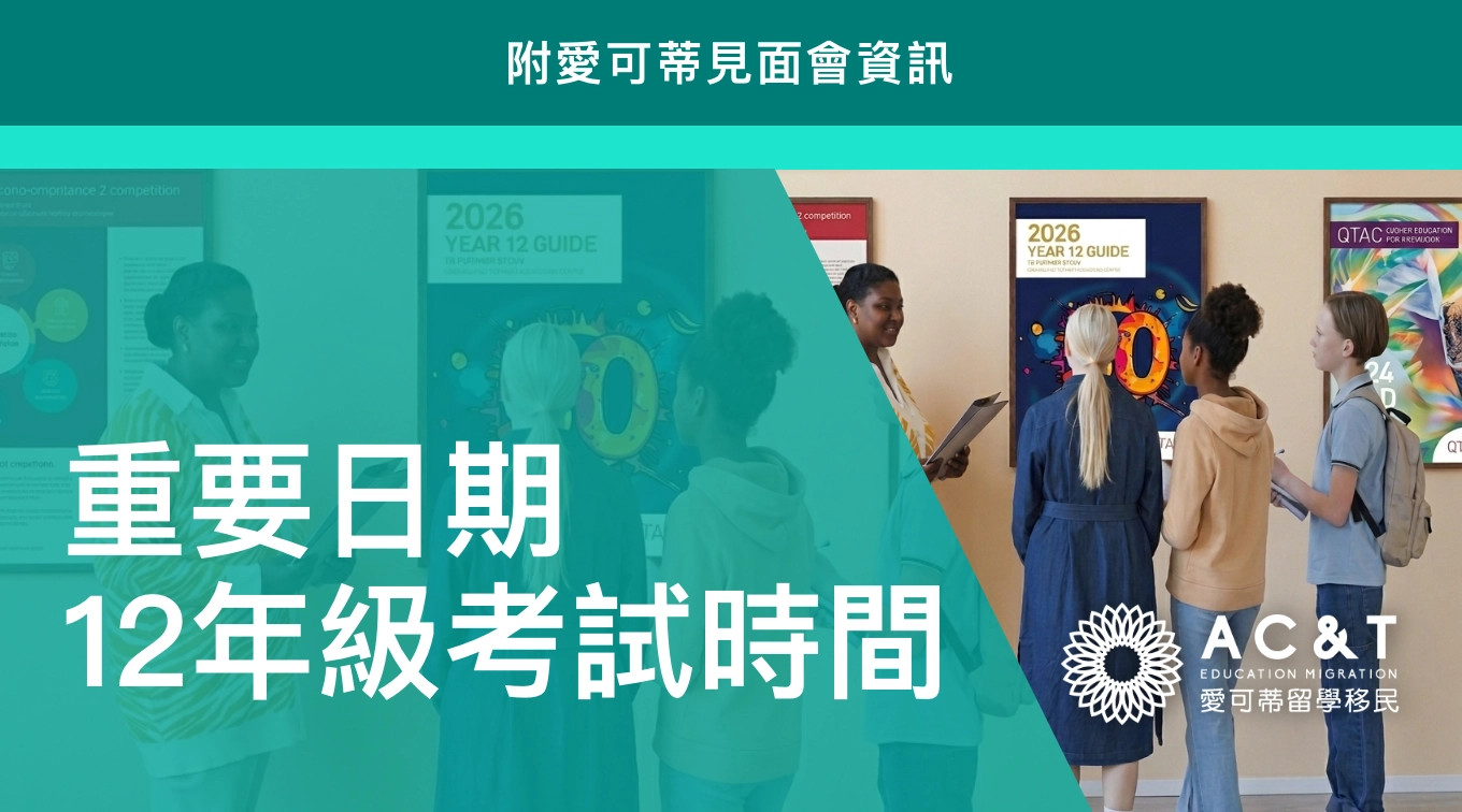 昆州12年級考試重要日期出爐！附愛可蒂大學見面會訊息！