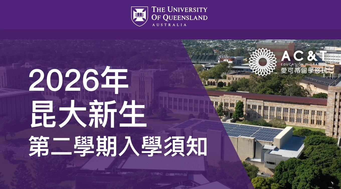 UQ昆士蘭大學26年第二學期入學須知請查收！新生必看事項總結~