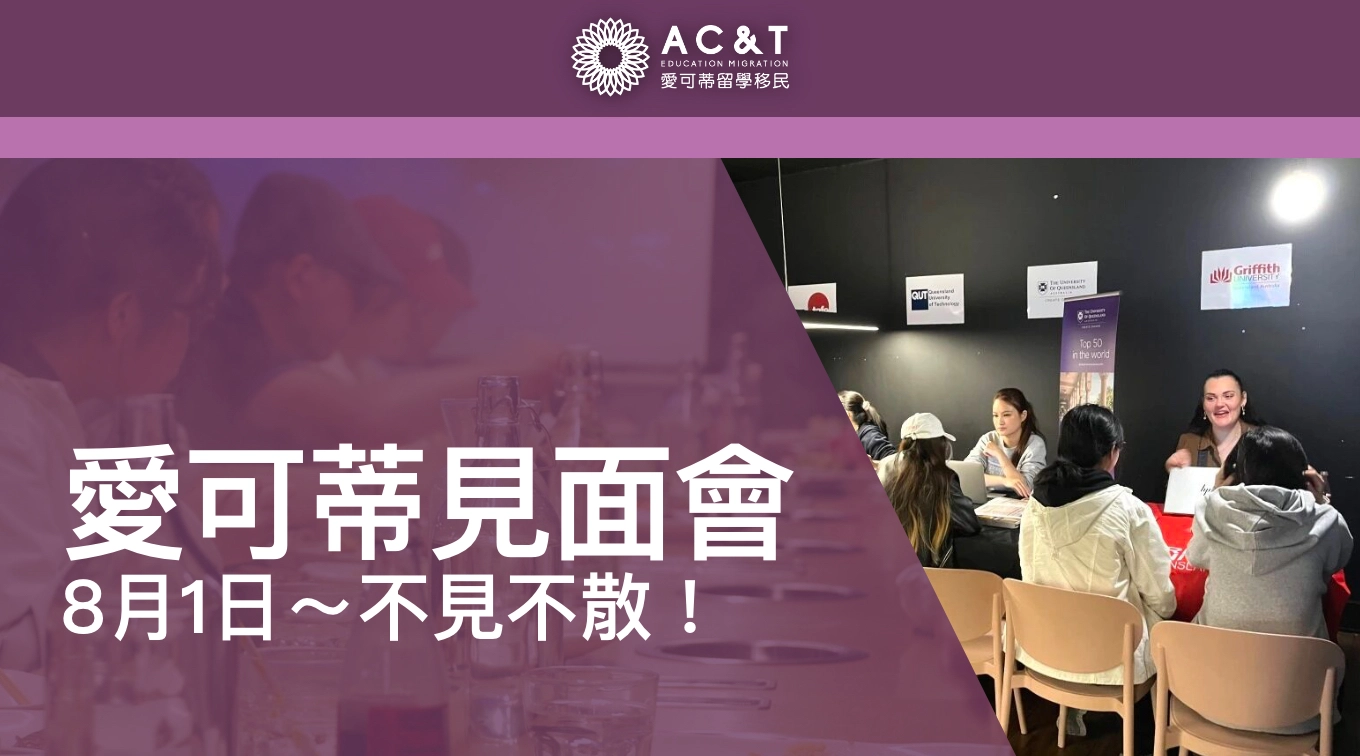 愛可蒂8月1號昆州大學TAFE見面會！免費午餐~ 免費諮詢~ 邀請你共襄盛舉~