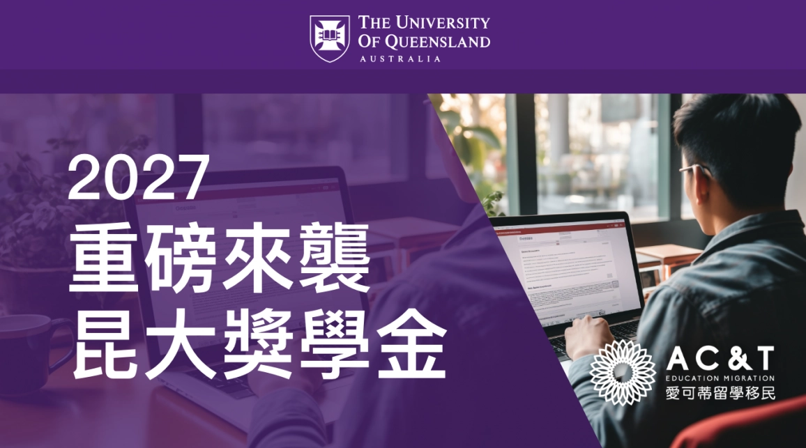 2027昆士蘭大學UQ國際學生獎學金大升級！最高25%學費減免，校友學費減免加碼至20%！