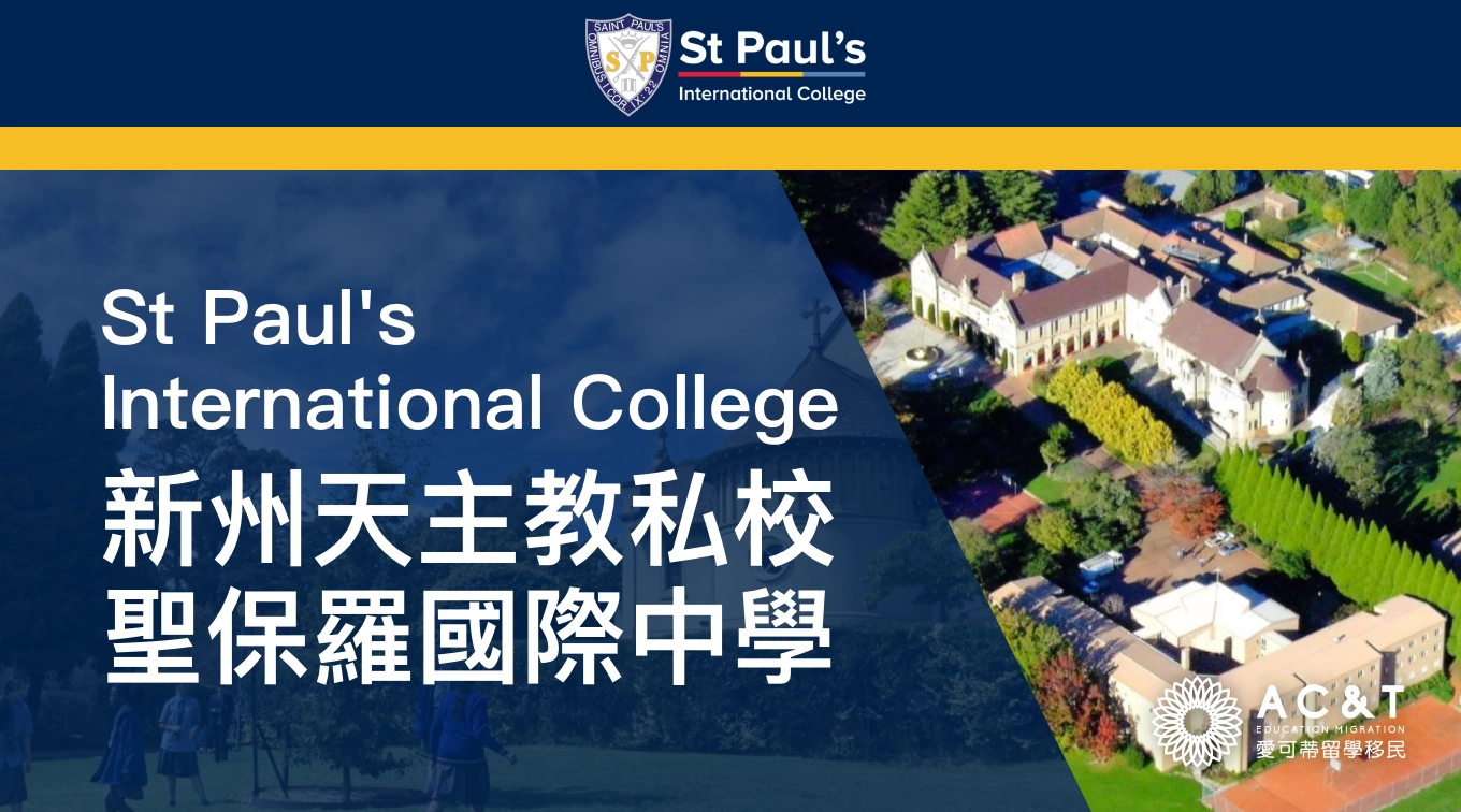 【St Paul's International College】雪梨天主教男女合校寄宿中學