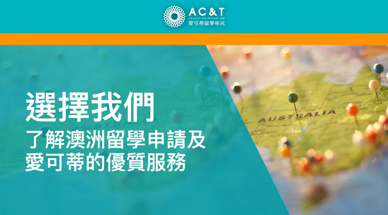 【選擇我們】了解澳洲留學申請及愛可蒂的優質服務！