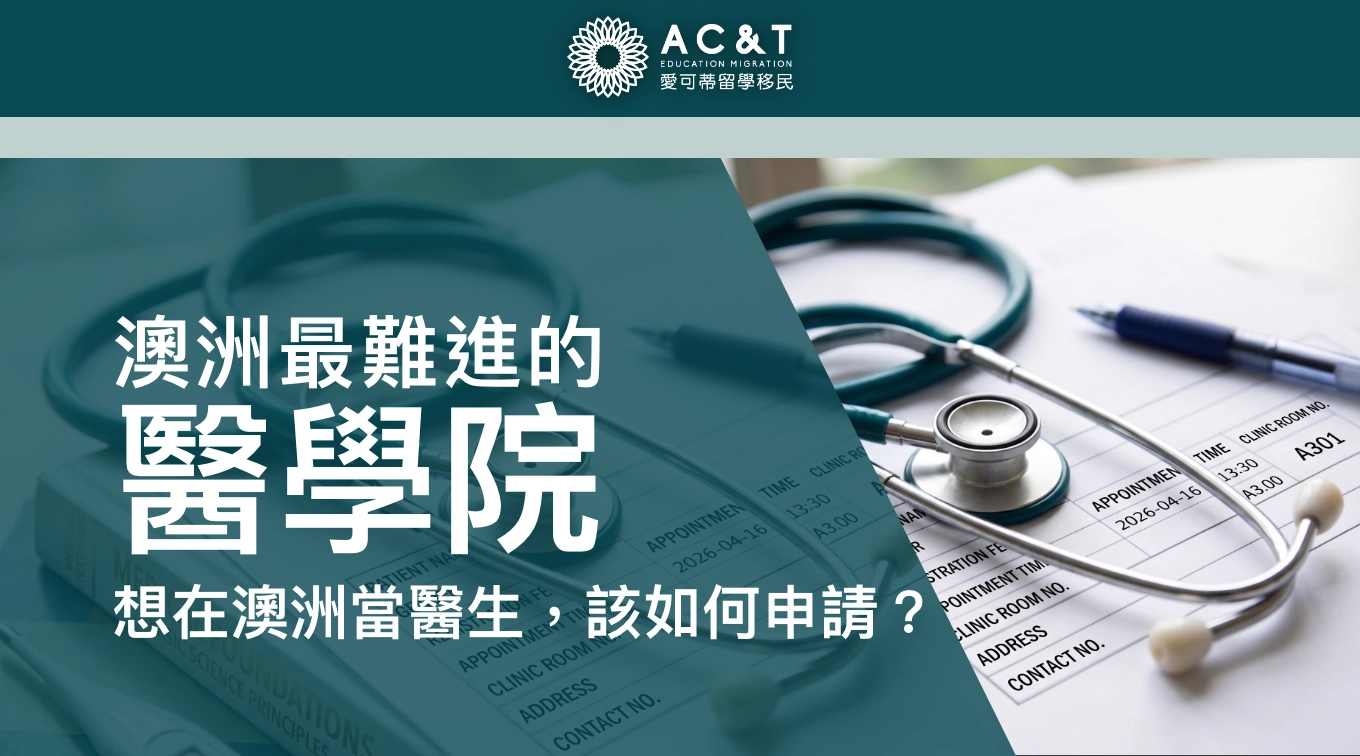 澳洲最難進的【 醫學院 】該如何申請？Medicine專業了解一下！