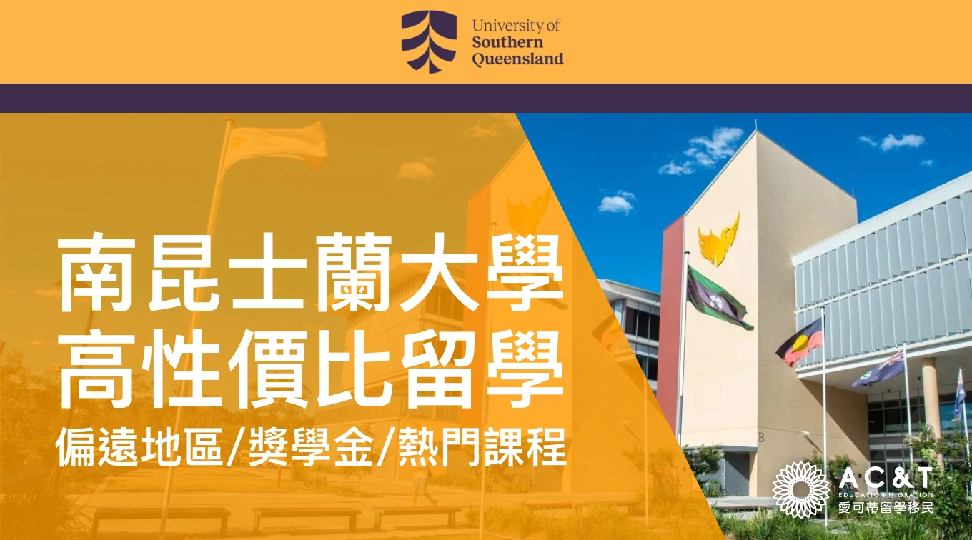 品質與實力兼具，偏遠地區與高性價比兼具：昆州名校 - UniSQ 【南昆士蘭大學】介紹