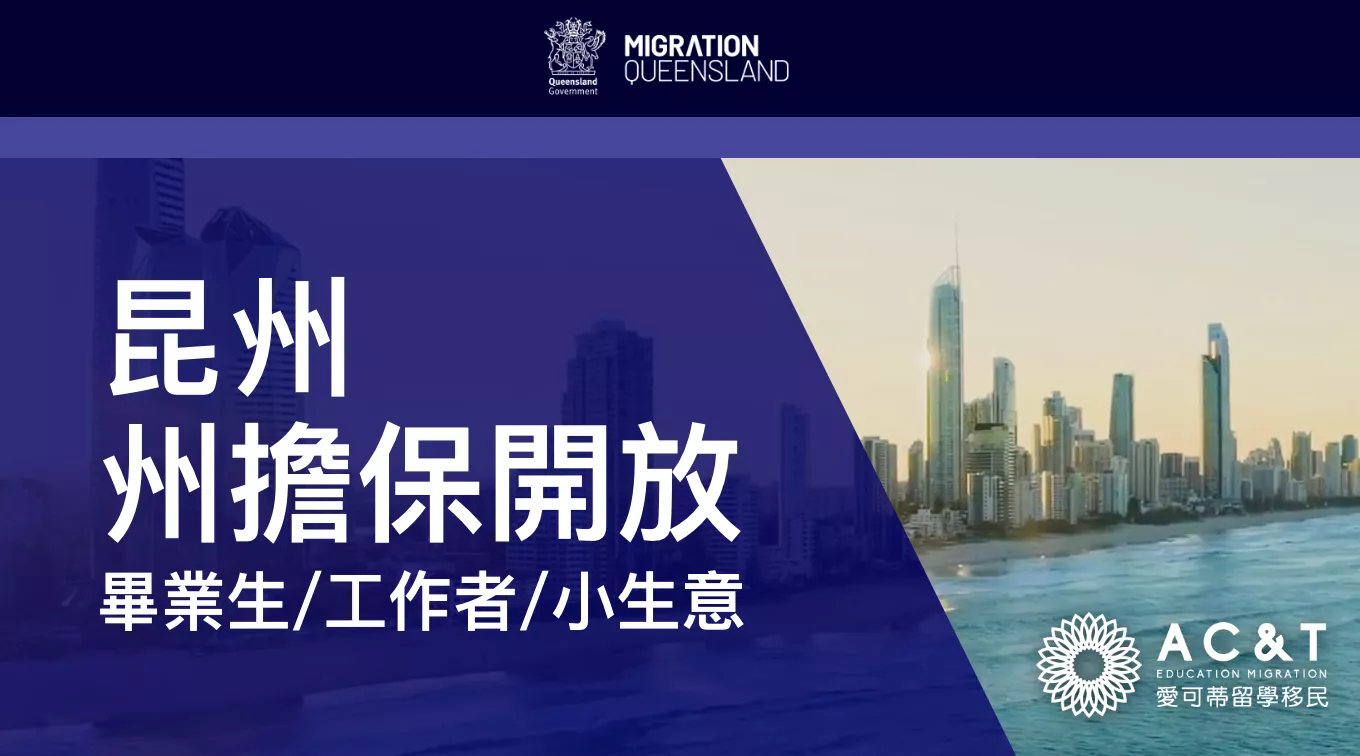 昆州州擔保官宣25-26財年最新要求囉！新增途徑和幾大熱門途徑要求大解析！