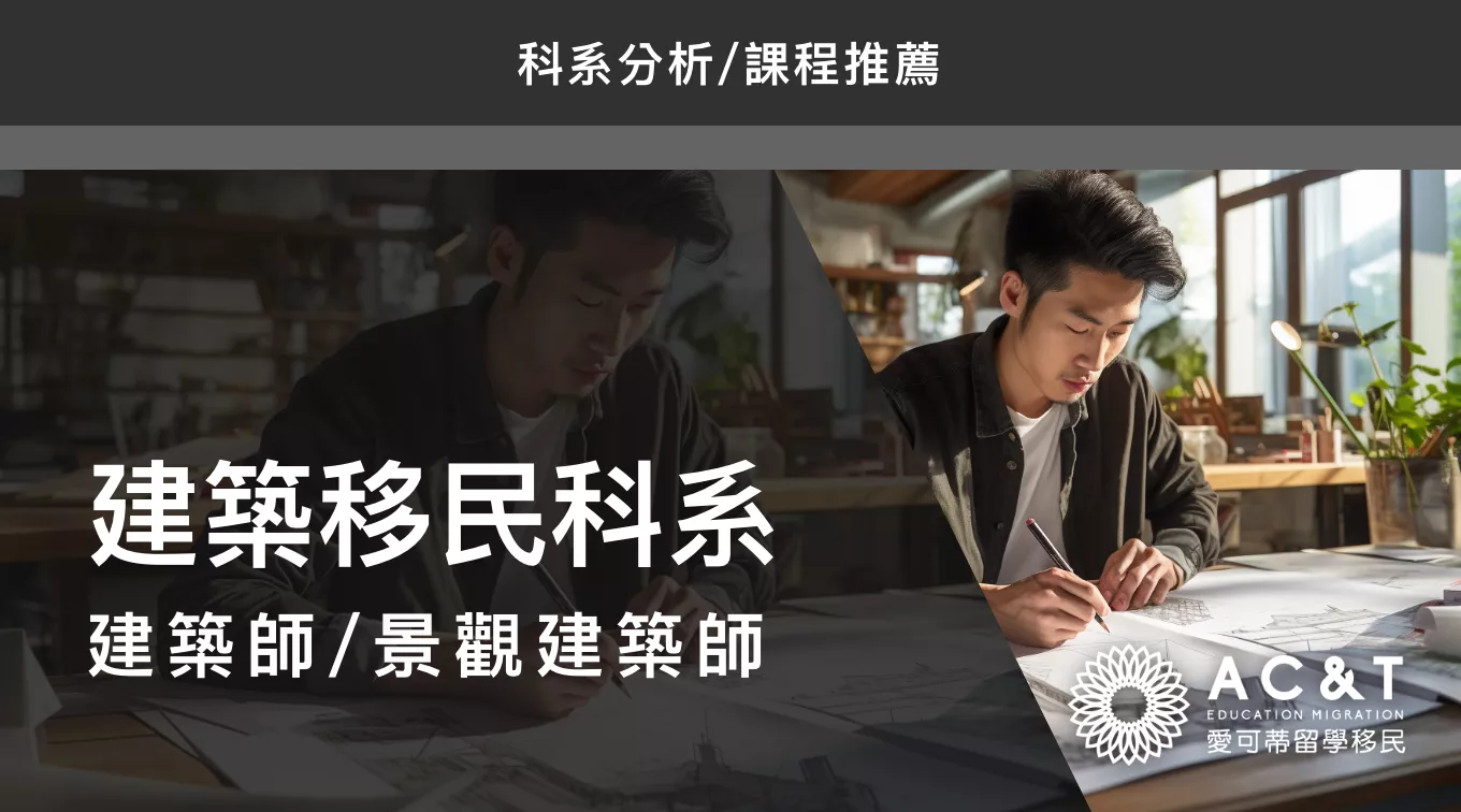 【建築】澳洲移民專業之建築師和景觀建築師，帶你全方位瞭解澳洲建築專業！