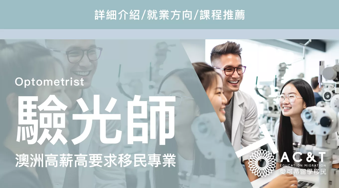 【驗光師】澳洲高薪高學歷高要求的移民專業：驗光師介紹，附課程推薦