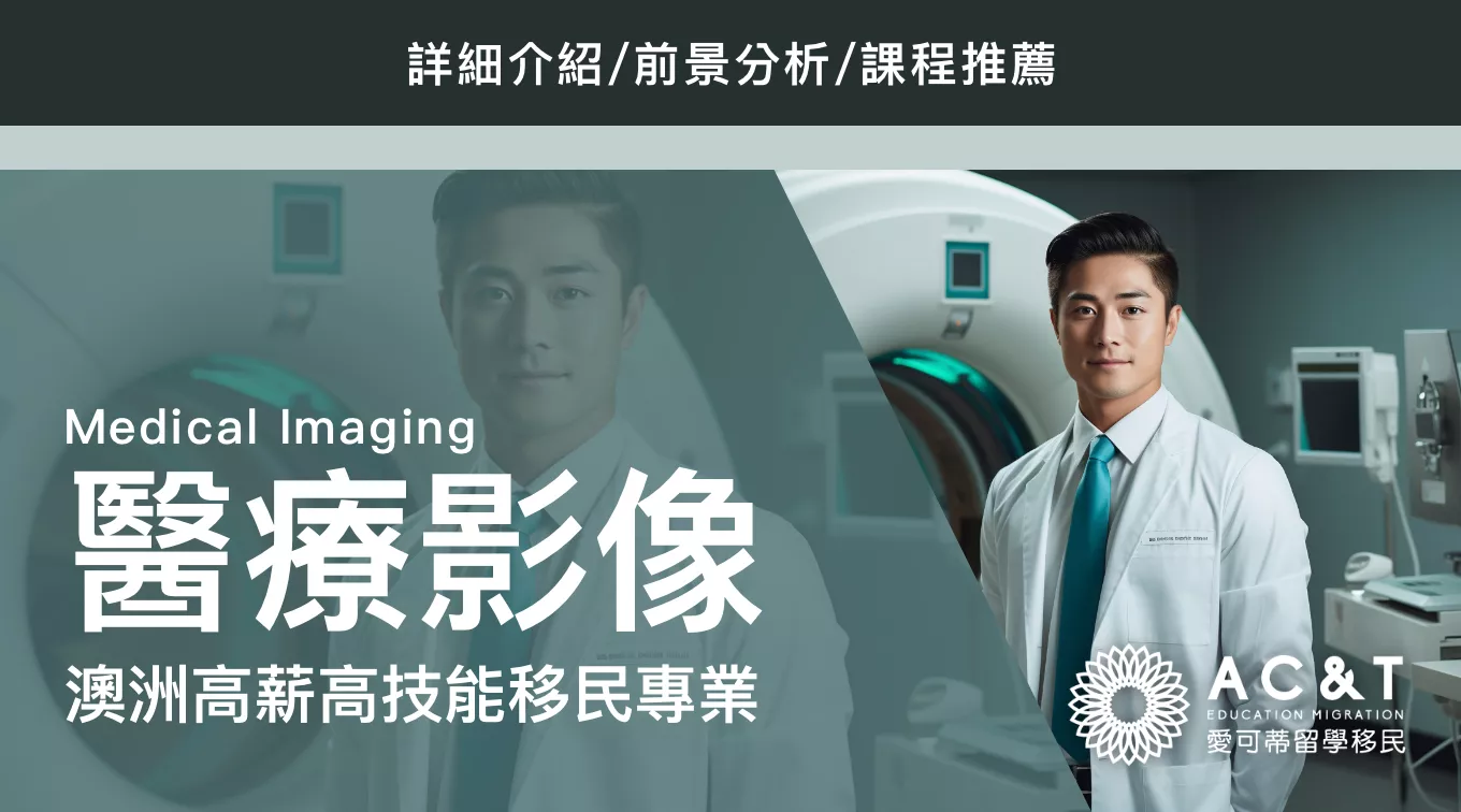 【醫療影像】高薪移民專業，高技能人才！關於醫療影像專業Medical Imaging你瞭解多少？