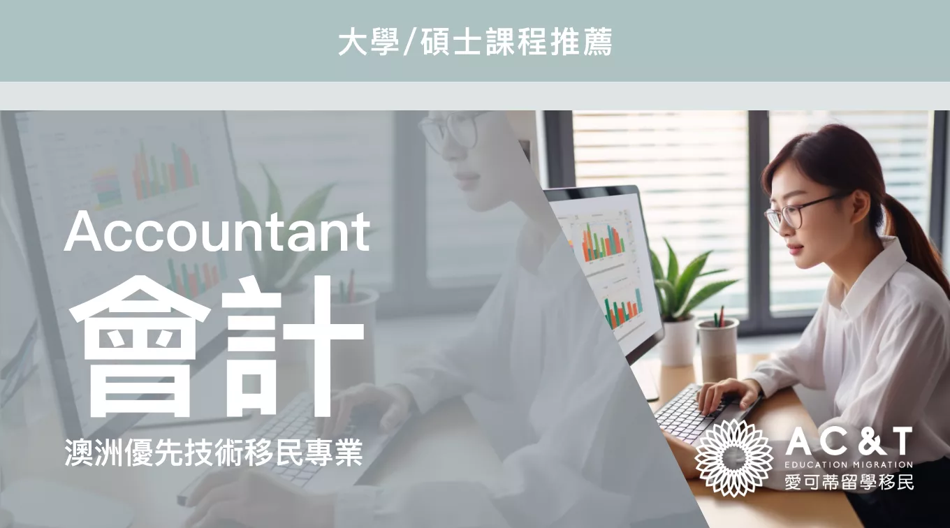 【會計】是什麼讓這個科系成為最受留學生歡迎的移民科系？帶你瞭解澳洲會計系！