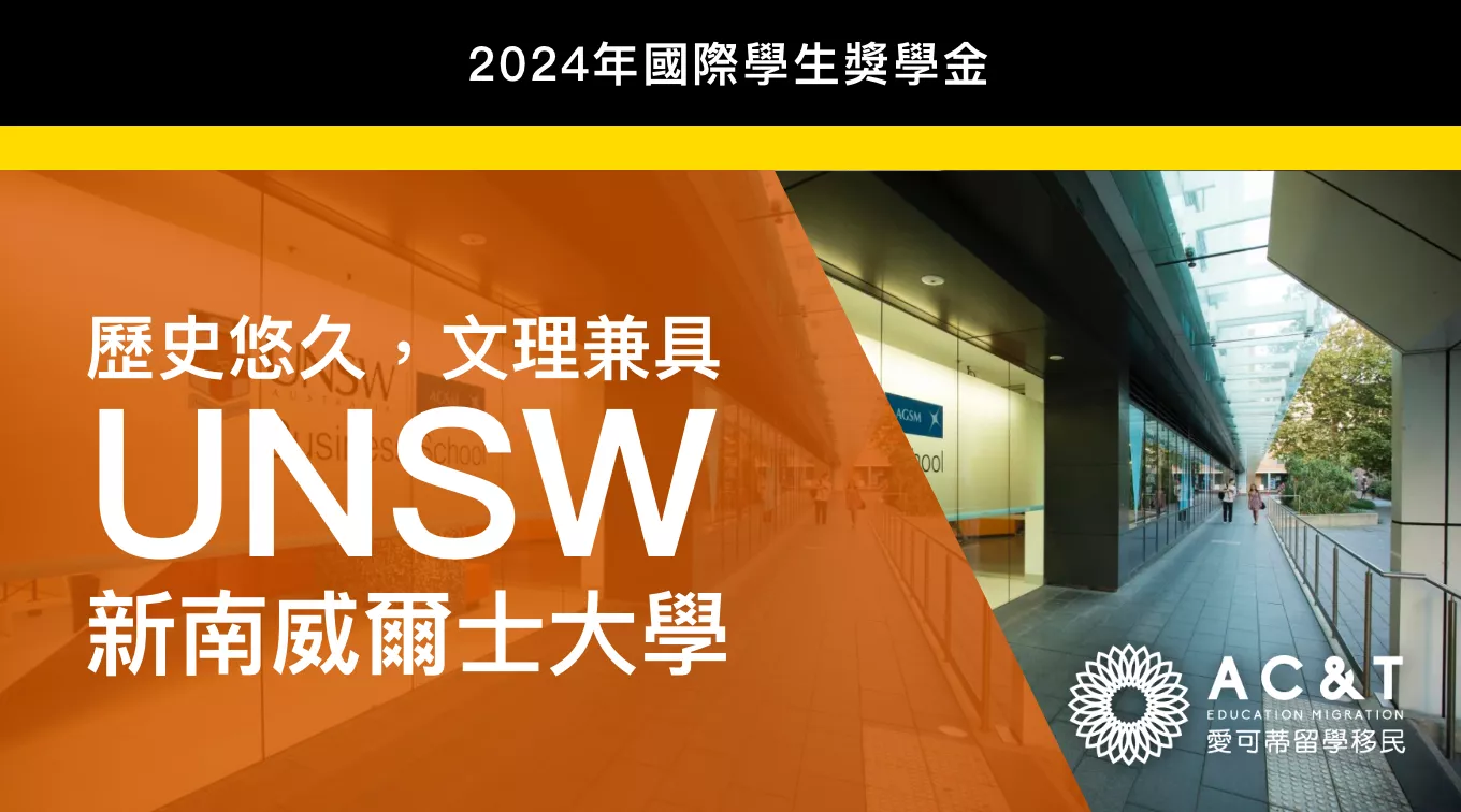 2024年國際學生獎學金機會，新南威爾士大學等你來拿！