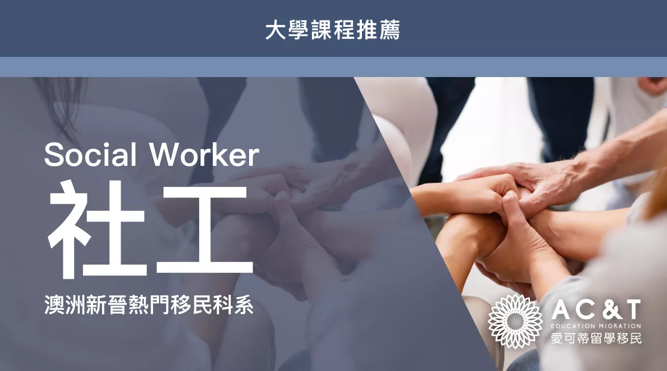【社工】瞭解澳洲新晉熱門移民科系，健康醫療領域不可或缺的社工專業！