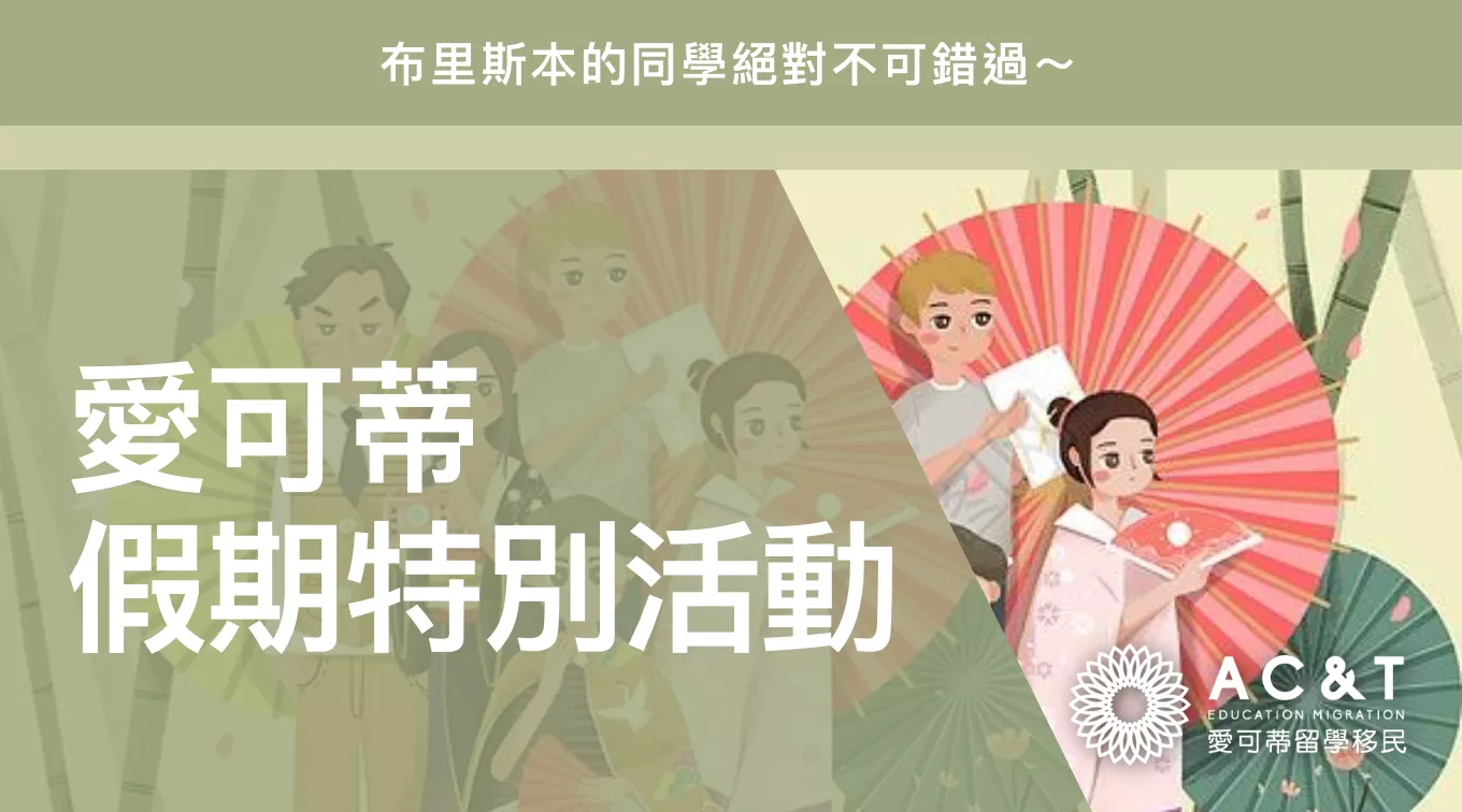 放假了，布里斯本上哪玩？快來參加愛可蒂特別活動～贏取禮品還有紅包！