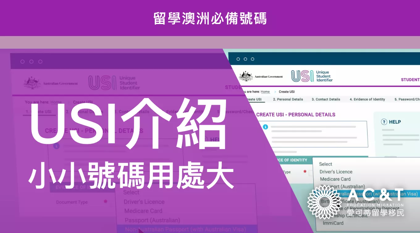 在澳洲讀大學、讀TAFE，都不能沒有它！盤點澳洲留學必備的USI號碼！