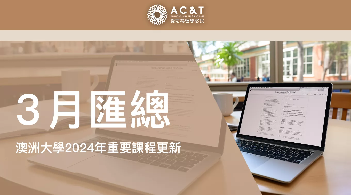 3月匯總！2024年澳洲多所院校重要更新！含獎學金、新課程