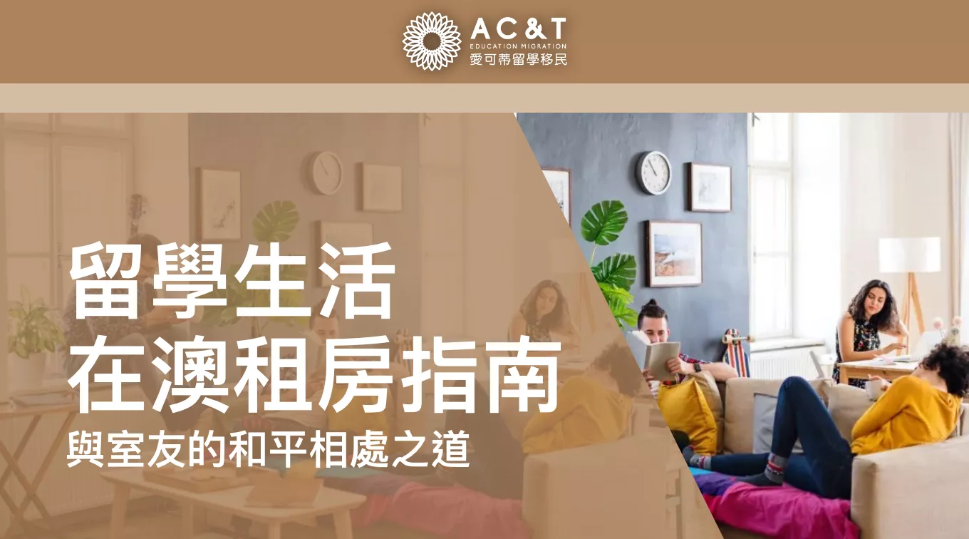 留學生「血淚教訓」之在澳租房指南！做到這些，從此與室友和平共處！