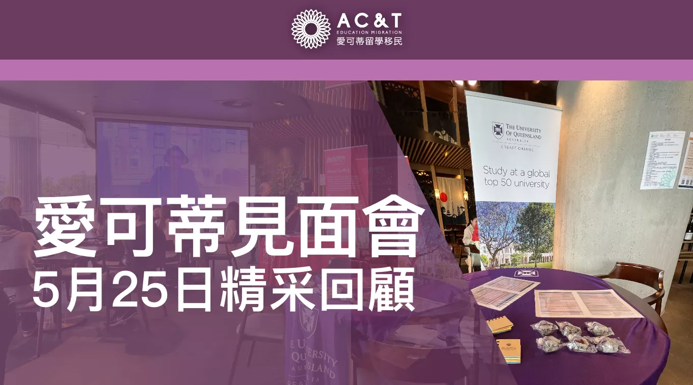 精彩回顧｜愛可蒂5月25日大學見面會完美落幕！快來看看精彩的現場活動！