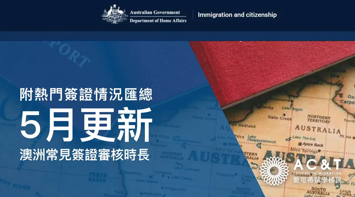 25年5月更新！澳洲常見簽證審核時長！附熱門簽證情況匯總