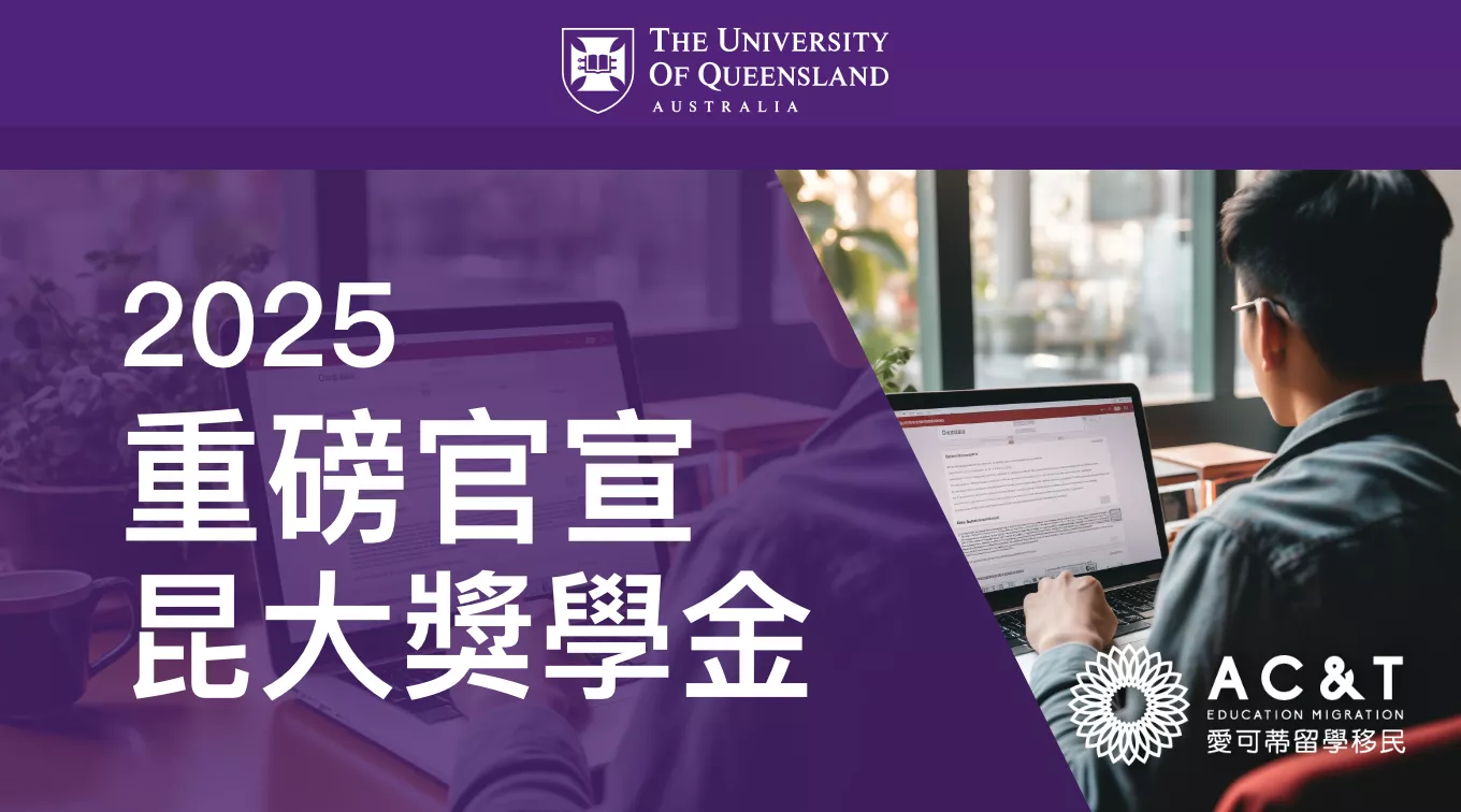 好消息！昆士蘭大學2025年繼續發放幾大熱門獎學金！國際學生減免多達上萬澳幣！
