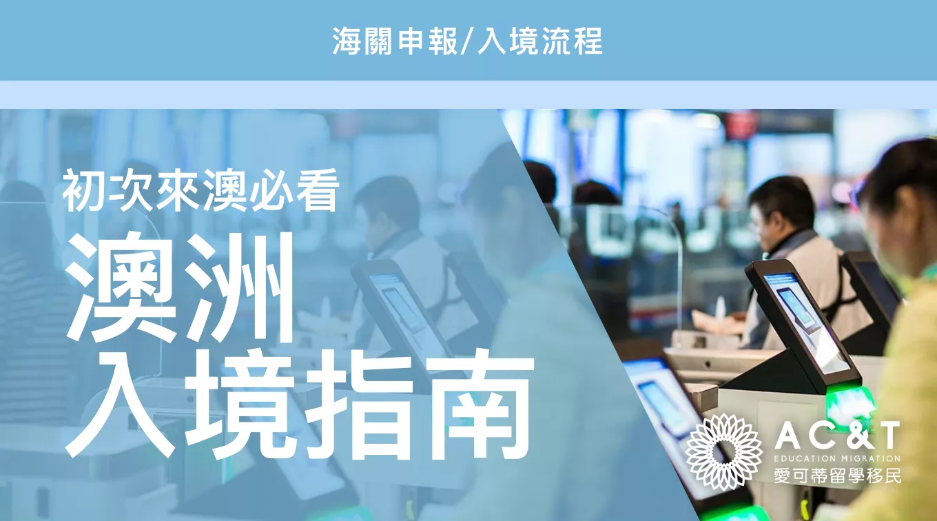 初次來澳必看：澳洲入境流程、物品申報規定、海關申報方法詳細總結，助你順利通關～