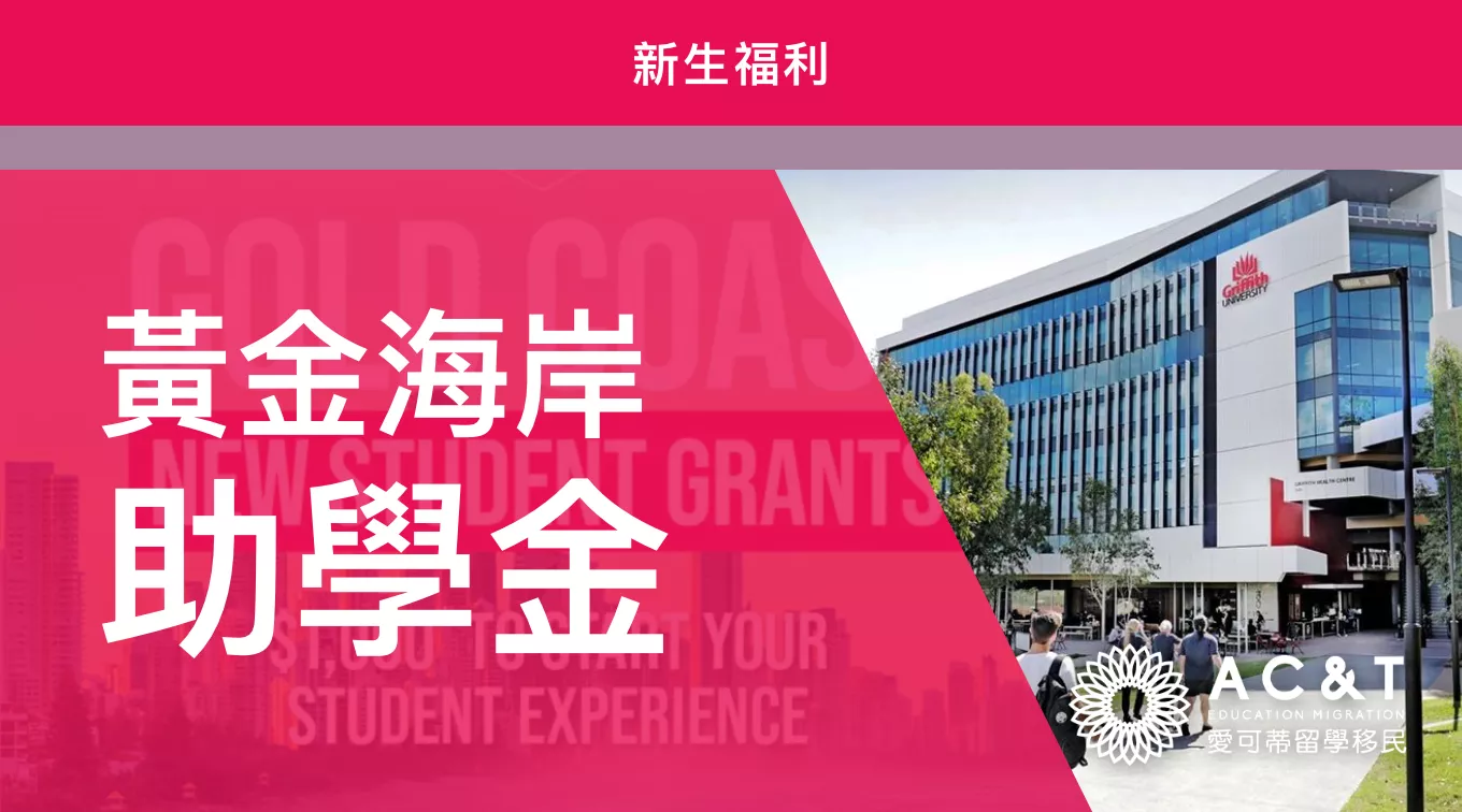 黃金海岸發錢啦～準備在黃金海岸讀書的國際新生可領$1000澳幣！先到先得！
