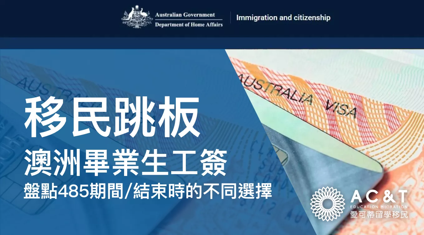 485簽證黃金期如何利用？盤點485畢業生工簽期間移民途徑以及結束後的安排！