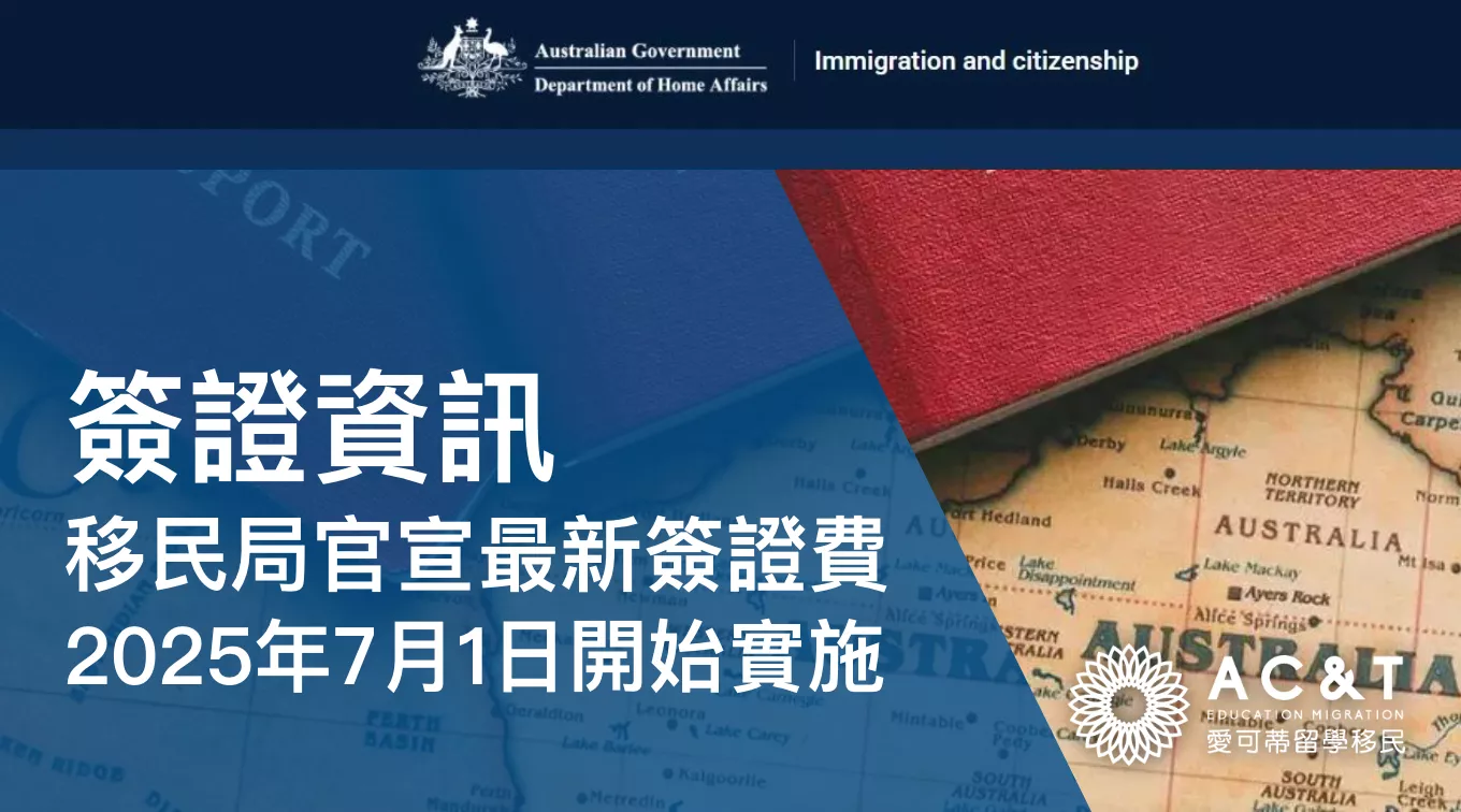 新財年開始，7月1日起澳洲簽證申請費又漲價了！附熱門簽證最新費用及說明
