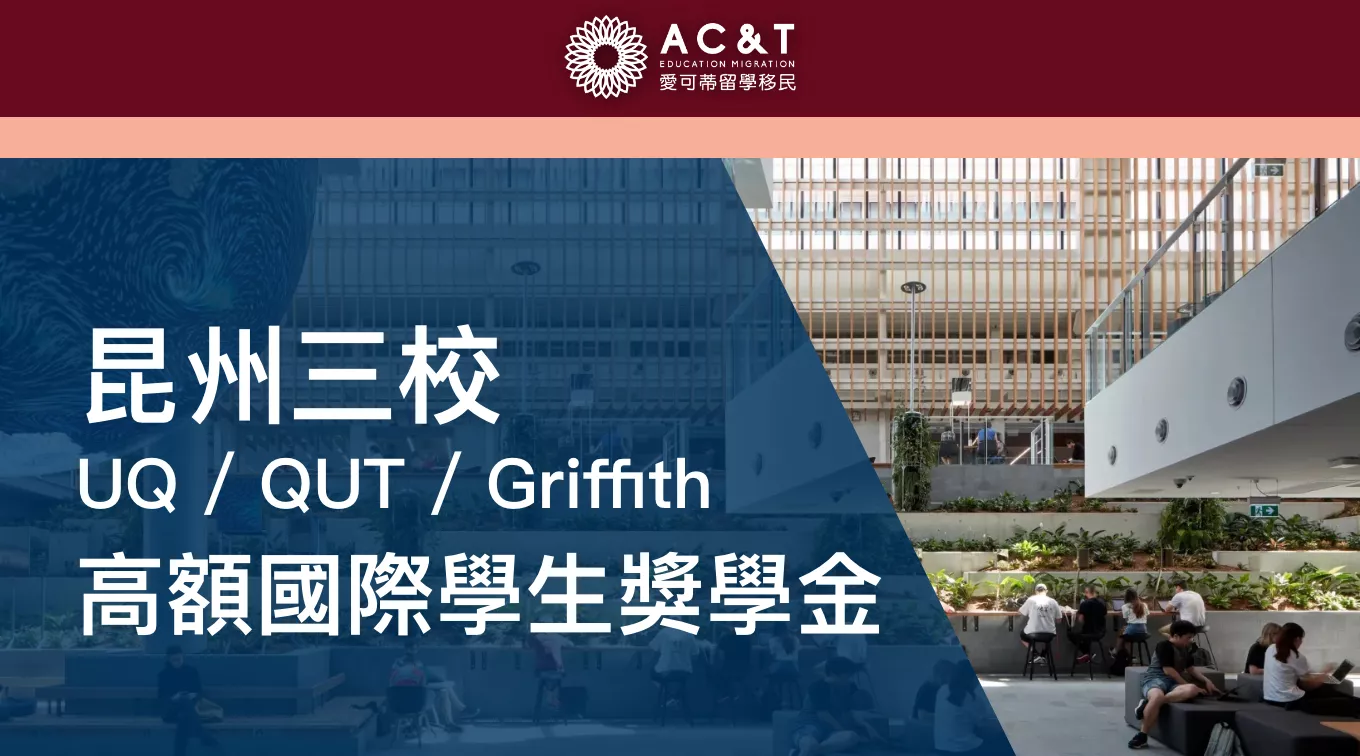 昆州三校國際學生獎學金強勢來襲！減免多達上萬澳幣！ 26年升學新生別錯過！