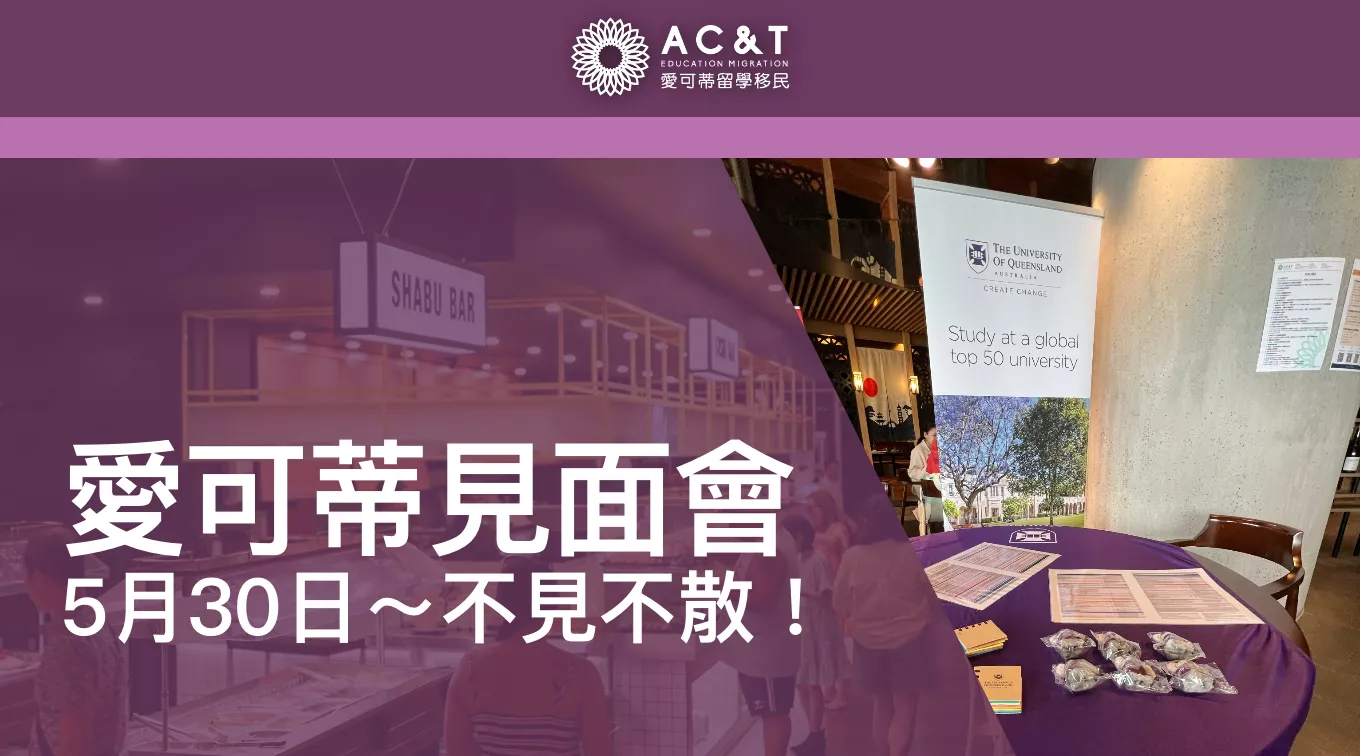 愛可蒂5.30昆州大學TAFE見面會！免費諮詢~ 邀請你共襄盛舉~