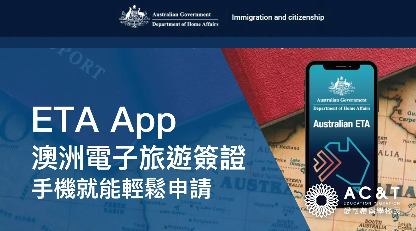 澳洲電子旅遊簽證 APP，手機就能申請 ETA！個人申請全攻略