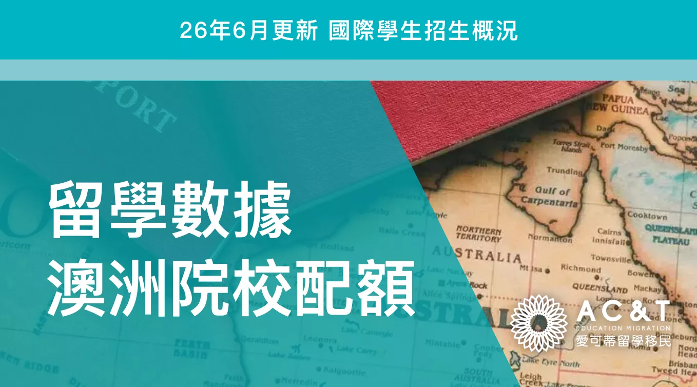 公布27年國際學生配額新政，附26年7月澳洲留學生人數總配額使用最新數據
