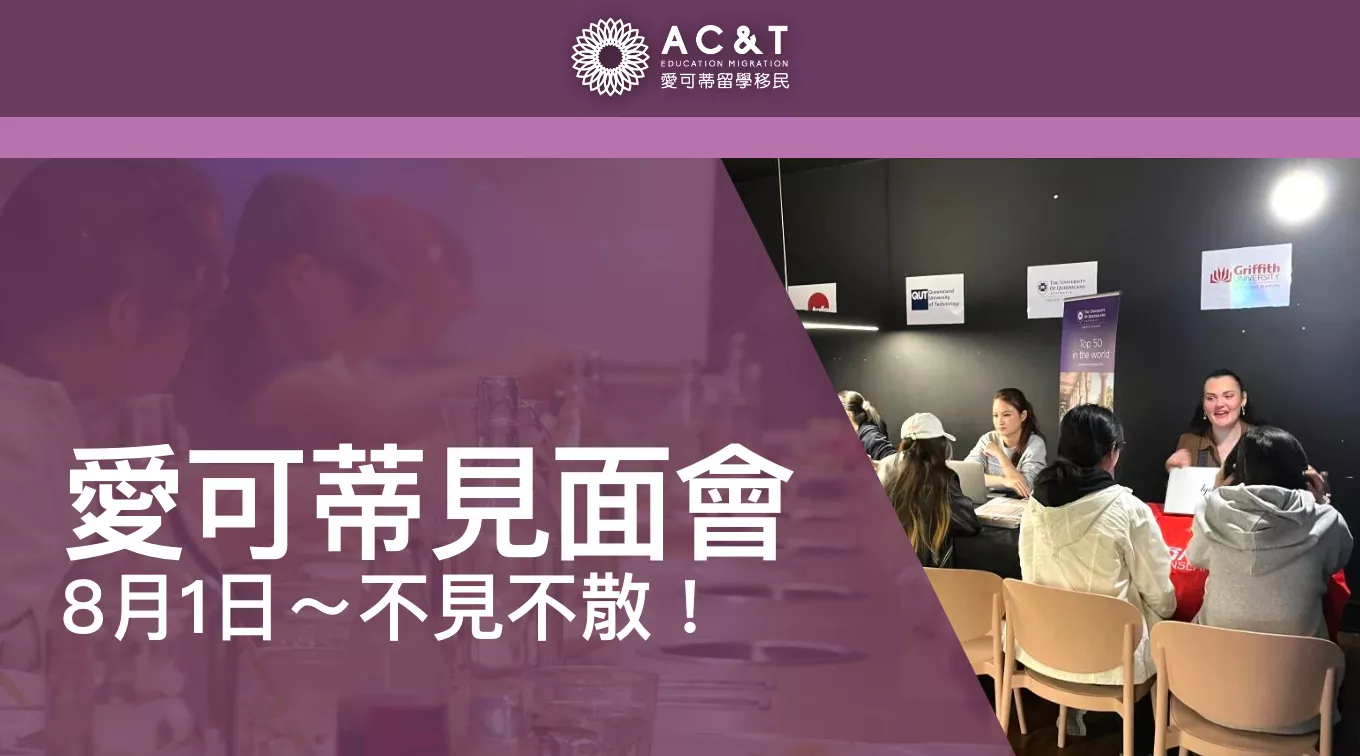 愛可蒂8月1號昆大學TAFE見面會！免費午餐~ 免費諮詢~ 邀請你共襄盛舉~