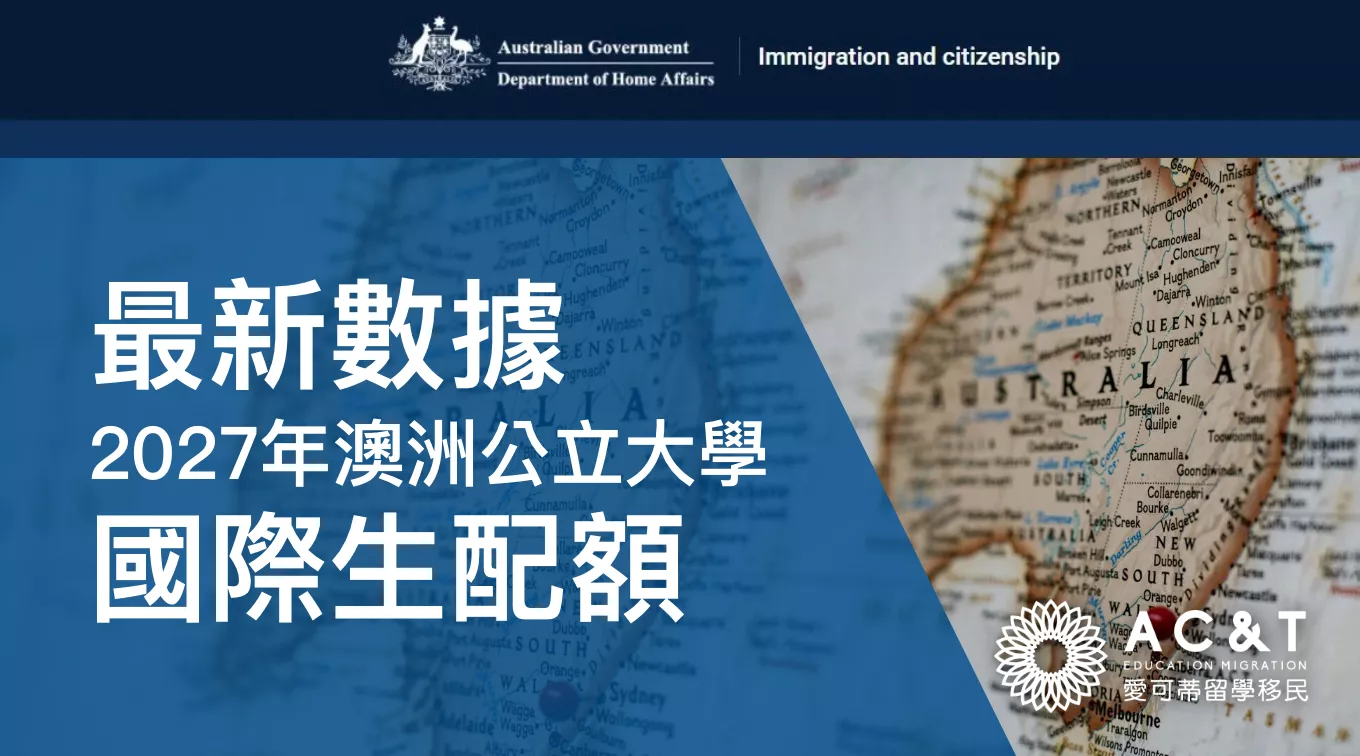 澳洲政府宣布2027年國際學生配額，公立大學名額維持穩定，最新數據一覽~