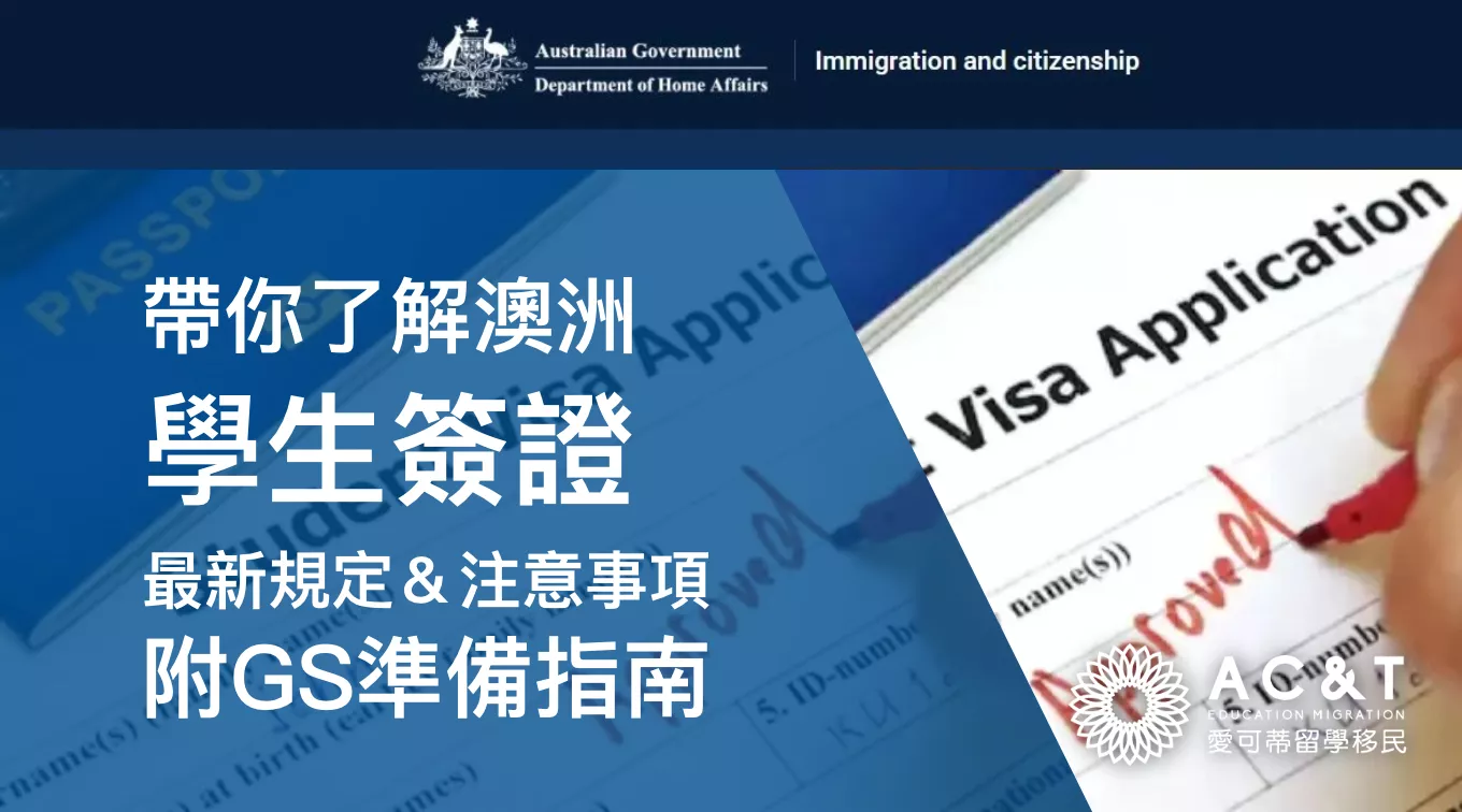 澳洲Subclass 500【學生簽證】最新申請資訊與注意事項攻略！附GS準備指南！
