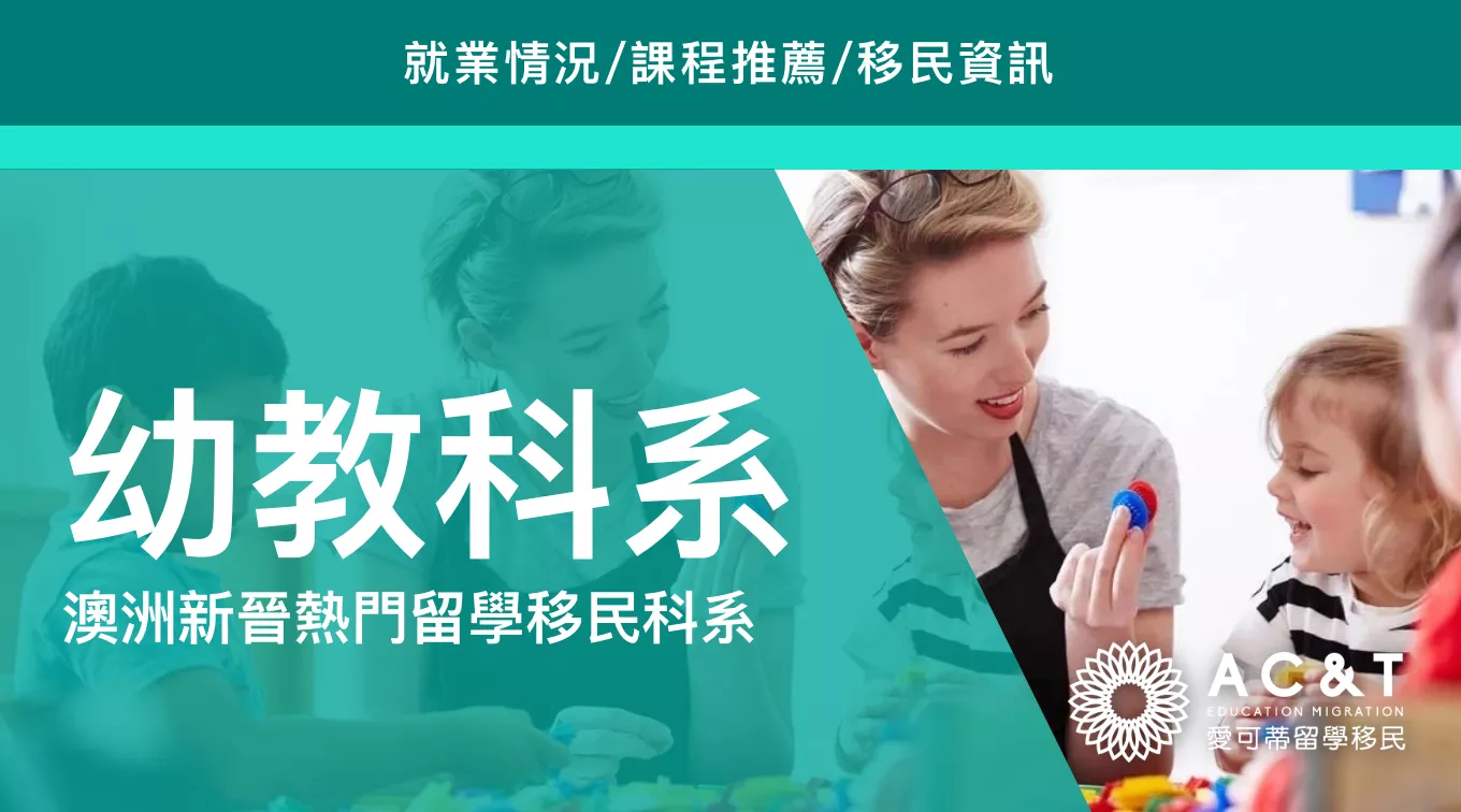 帶你了解澳洲新晉三大熱門移民專業－【幼教】老師！就業、移民及不同幼教課程區別！