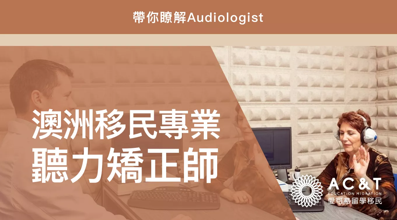 【聽力矯正師】職業成長快，中長期移民清單，這個小眾醫學專業移民你值得了解！