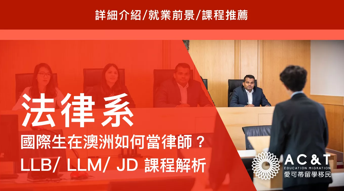 【法律】澳洲法律課程太多分不清？帶你解惑LLB, LLM, JD等多種澳洲法律科系