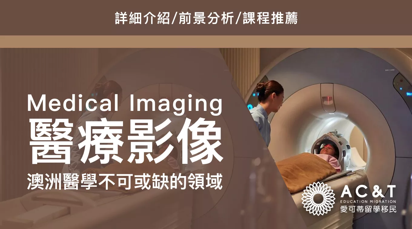 【醫療影像】高薪移民專業，高技能人才！關於醫療影像專業Medical Imaging你瞭解多少？