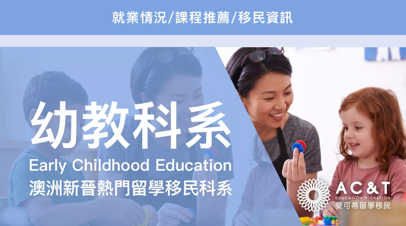 澳洲新晉三大熱門移民專業－【幼教】老師！就業、移民及課程區別！