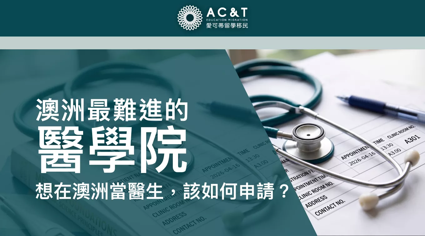 澳洲最高薪的職業和最難進的【 醫學院 】科系，錢途無限的Medicine專業了解一下！